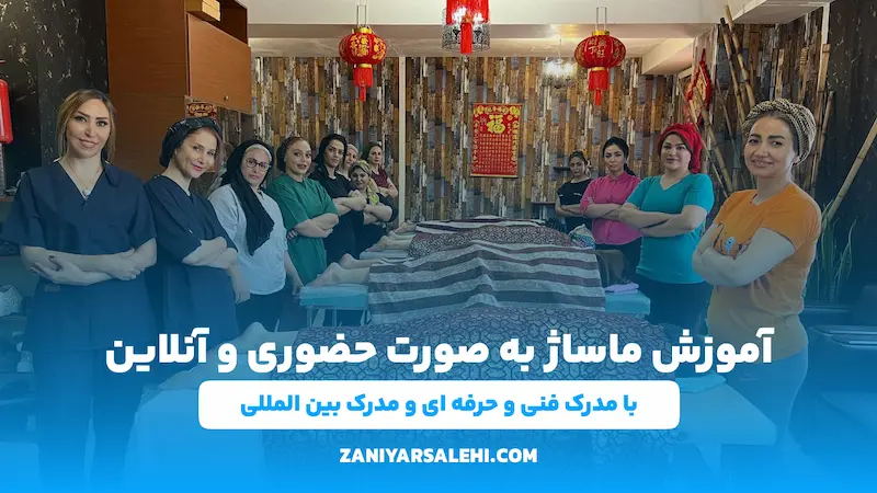 آموزش ماساژ با مدرک بین المللی