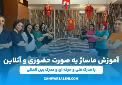 آموزش ماساژ با مدرک بین المللی
