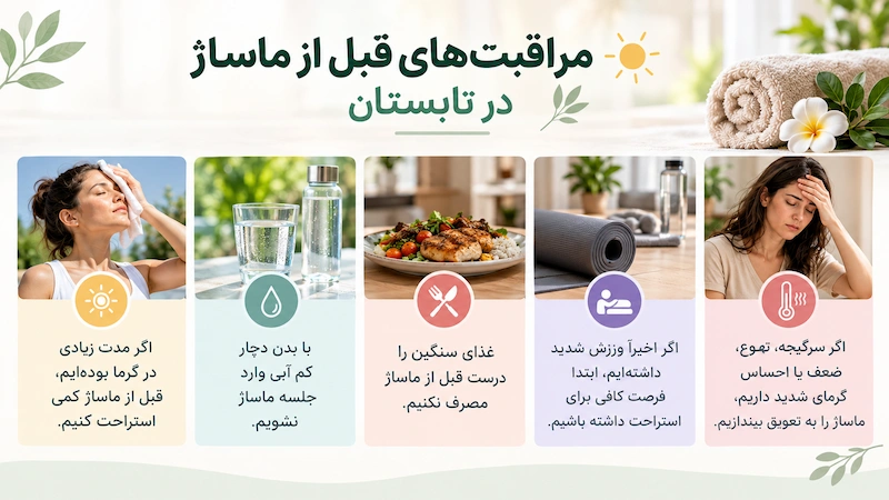 مراقبت های قبل از ماساژ در تابستان