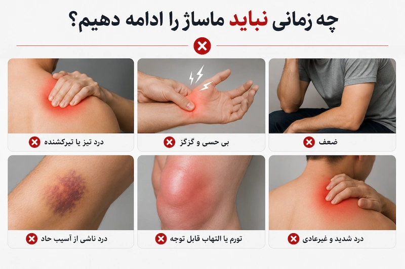 چه زمانی نباید ماساژ را ادامه دهیم؟