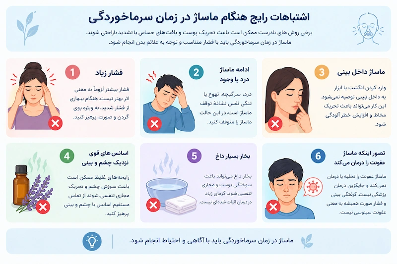 اشتباهات رایج هنگام ماساژ در زمان سرما خوردگی