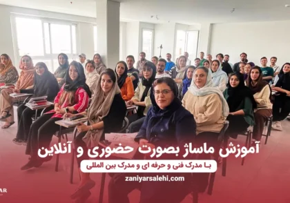آموزش ماساژ با مدرک بین المللی