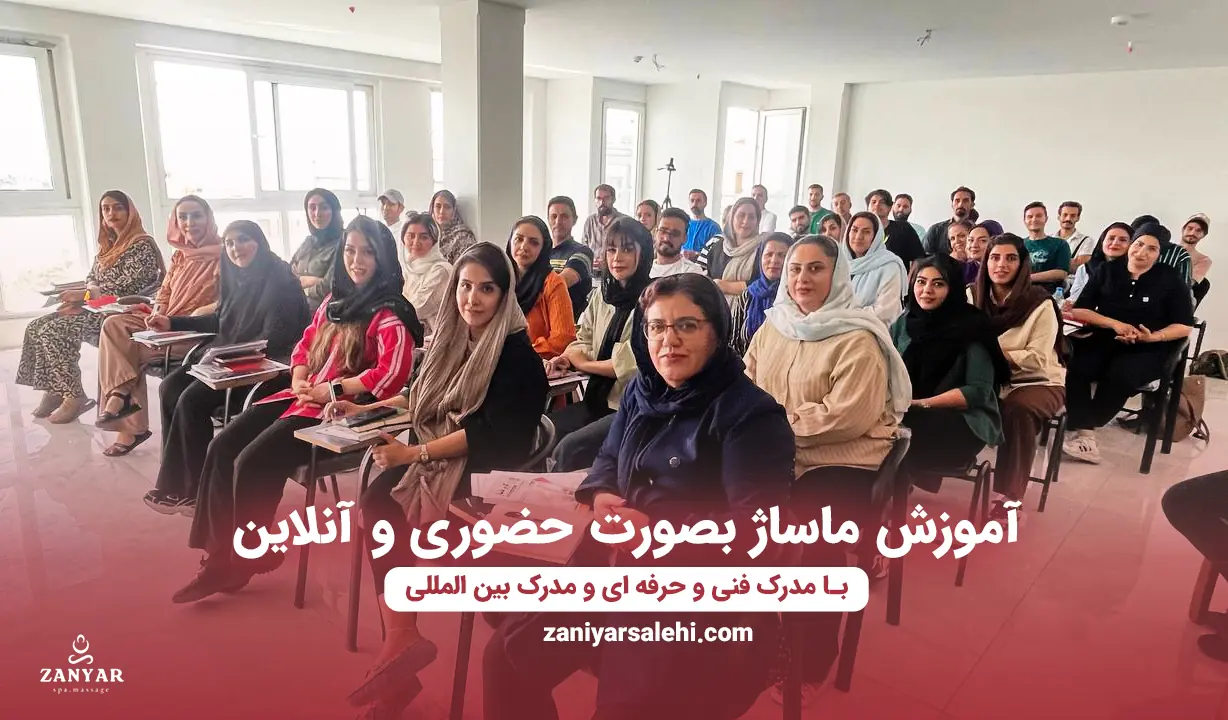 آموزش ماساژ با مدرک بین المللی