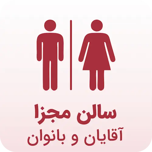 سالن مجزای ماساژ برای آقایان و بانوان
