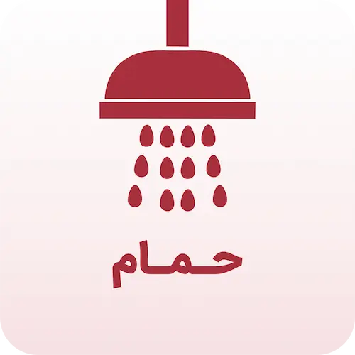 حمام
