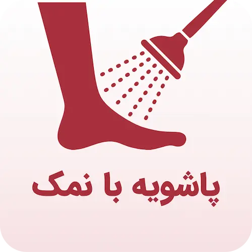 پاشویه با نمک