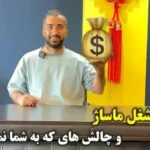 درآمد شغل ماساژ