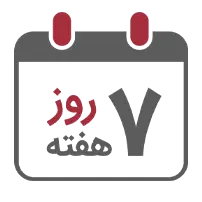 7روز هفته