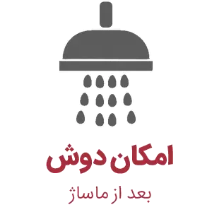 امکان دوش بعد از ماساژ