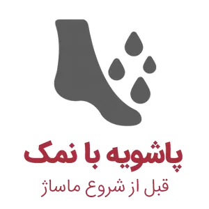 پاشویه با نمک قبل از شروع ماساژ