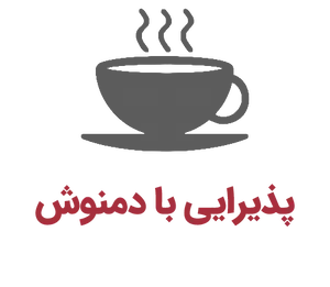 پذیرایی با دمنوش