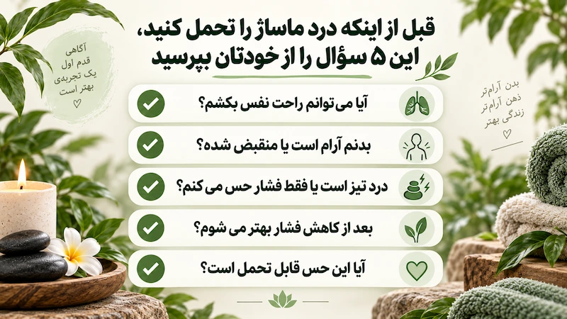 تنظیم شدت فشار ماساژ بر اساس واکنش بدن مراجعه کننده