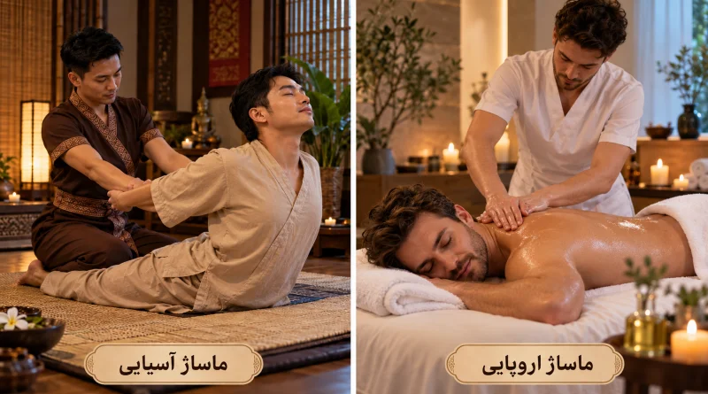 منظور از ماساژ آسیایی و اروپایی چیست؟
